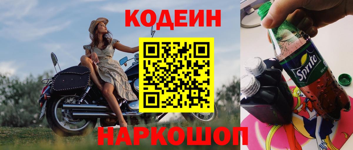 Симферополь  Кодеин Purple Drank  Вход с VPN 